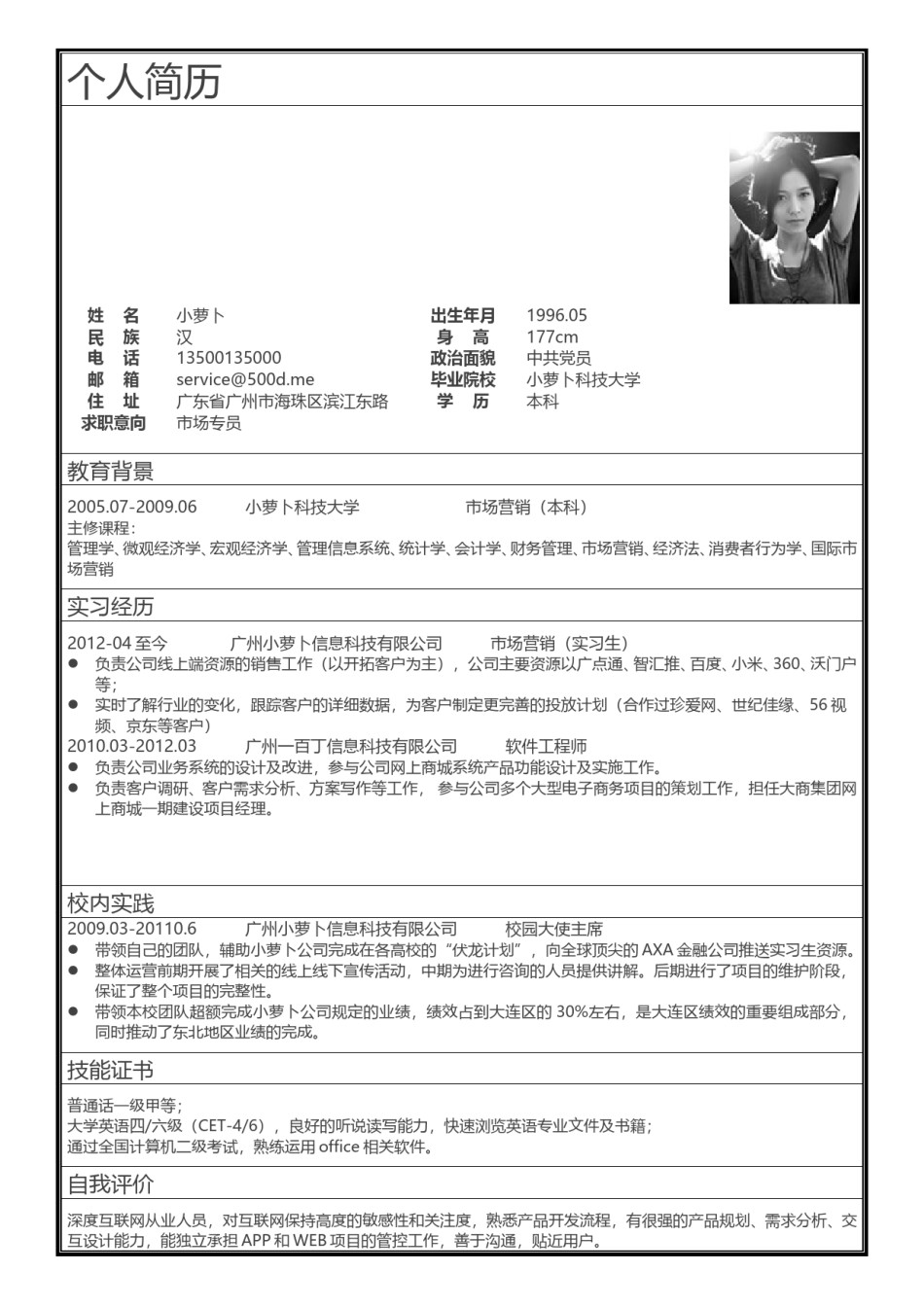 个人简历表格版 (1).doc_第1页