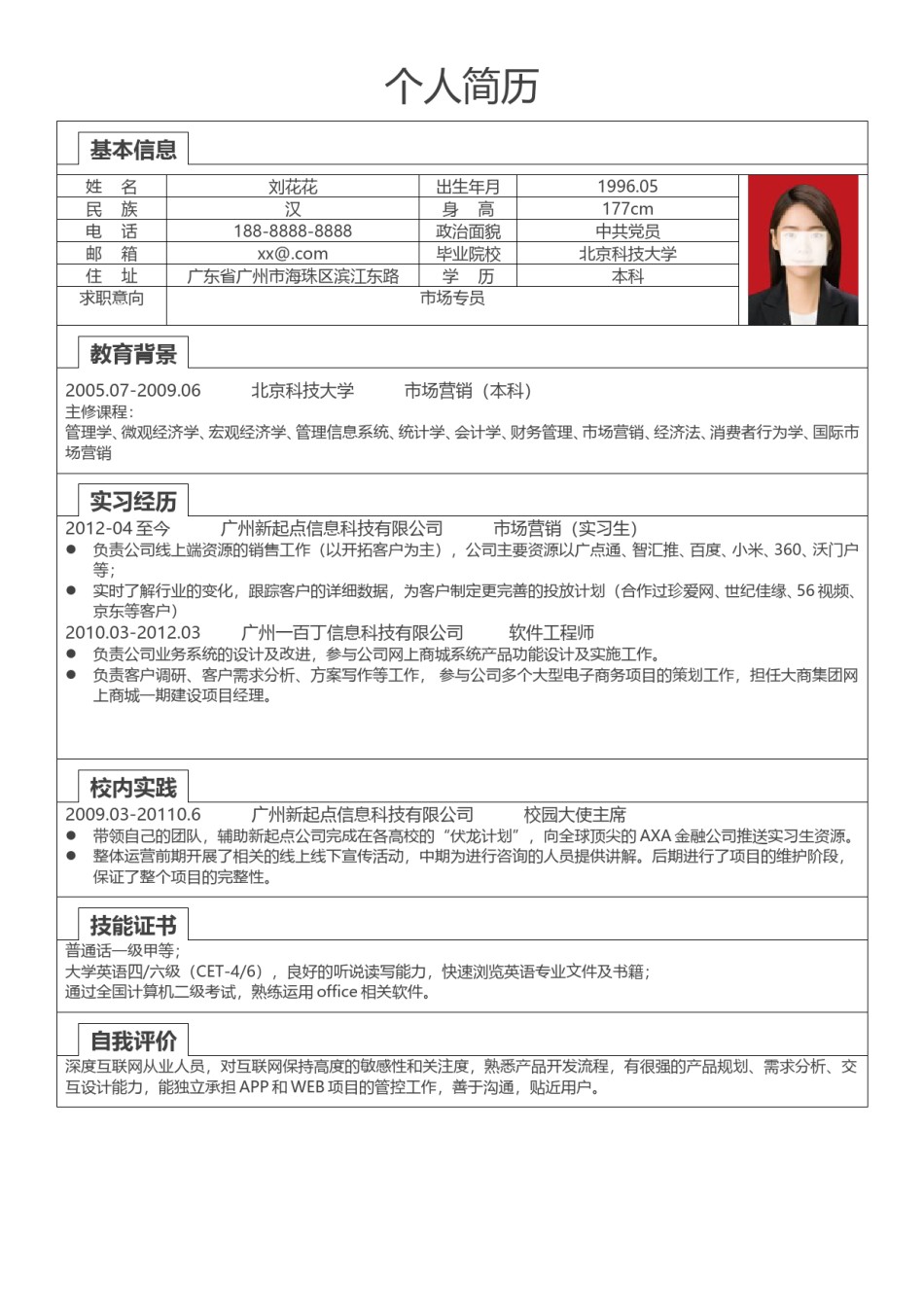 个人简历表格版 (23).doc_第1页