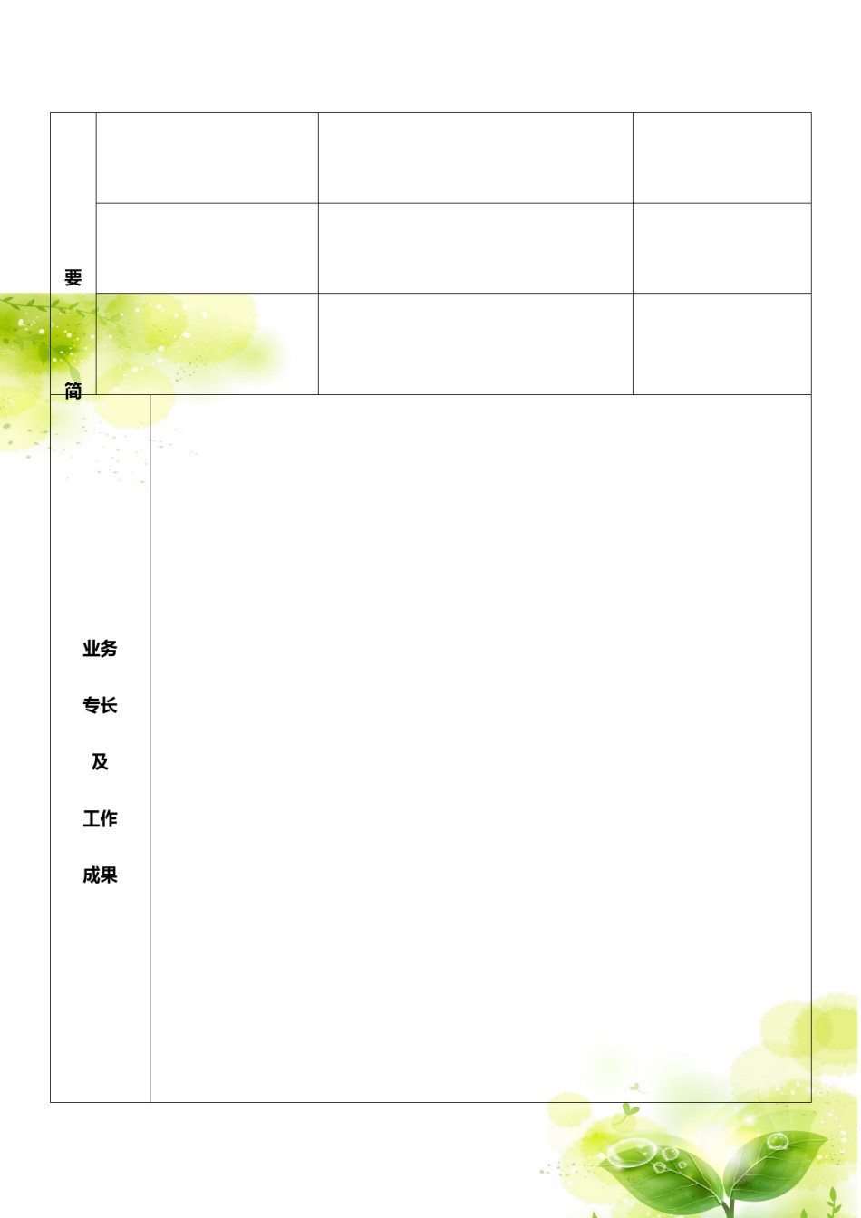 双页简历表格-3.doc_第2页