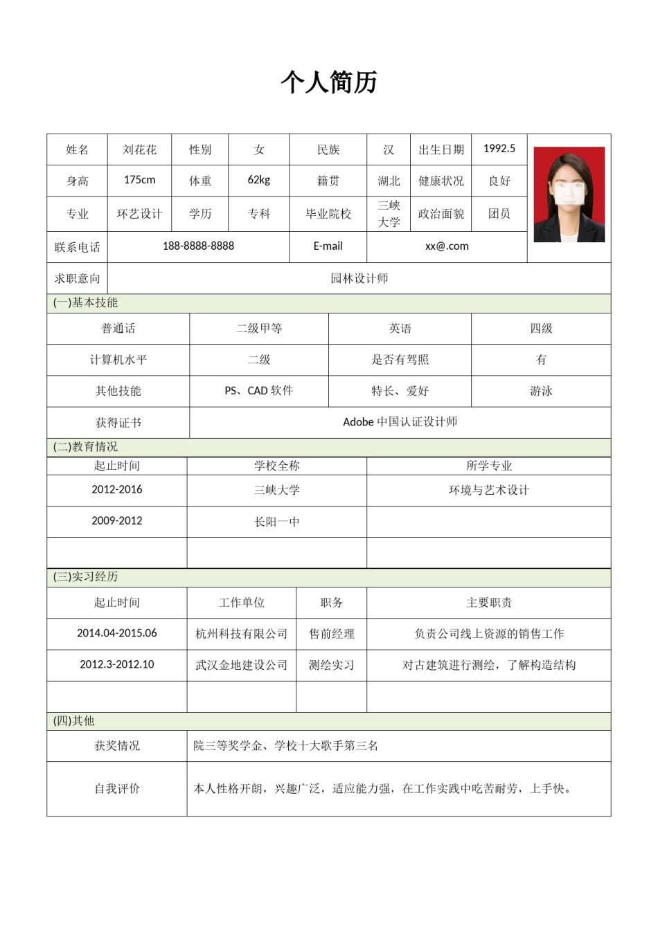 个人简历表格版 (18).doc_第1页