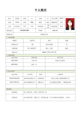 个人简历表格版 (18).doc