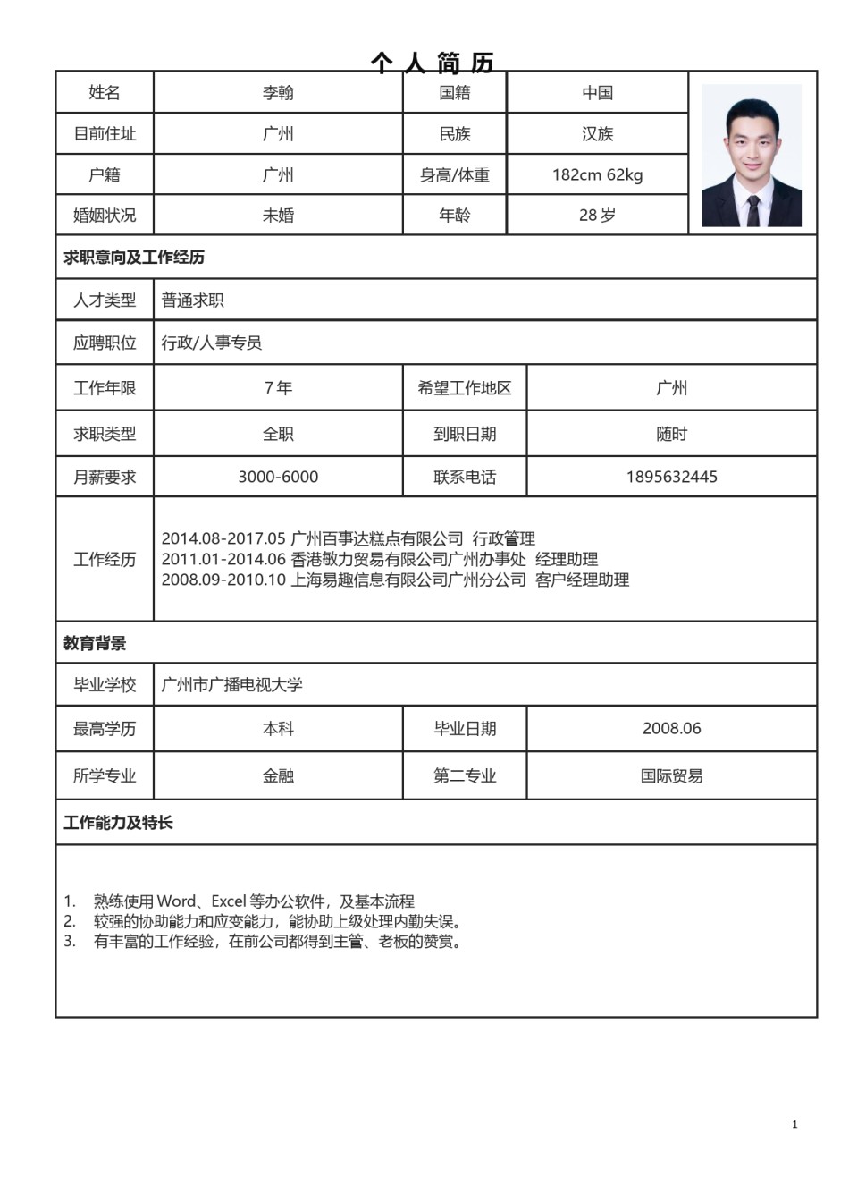 个人简历表格版 (12).docx_第1页