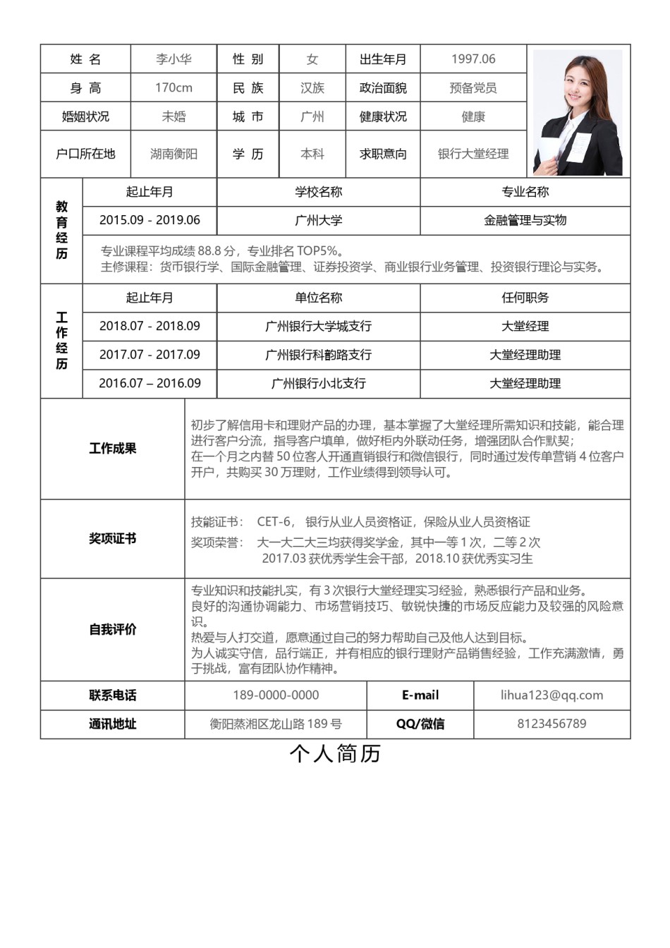 个人简历表格版 (13).docx_第1页