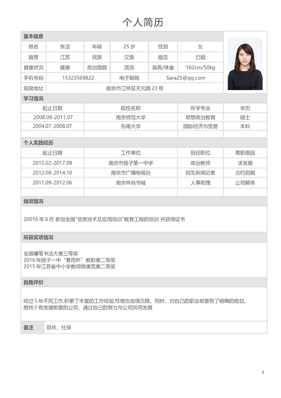 个人简历表格版 (11).docx_第1页