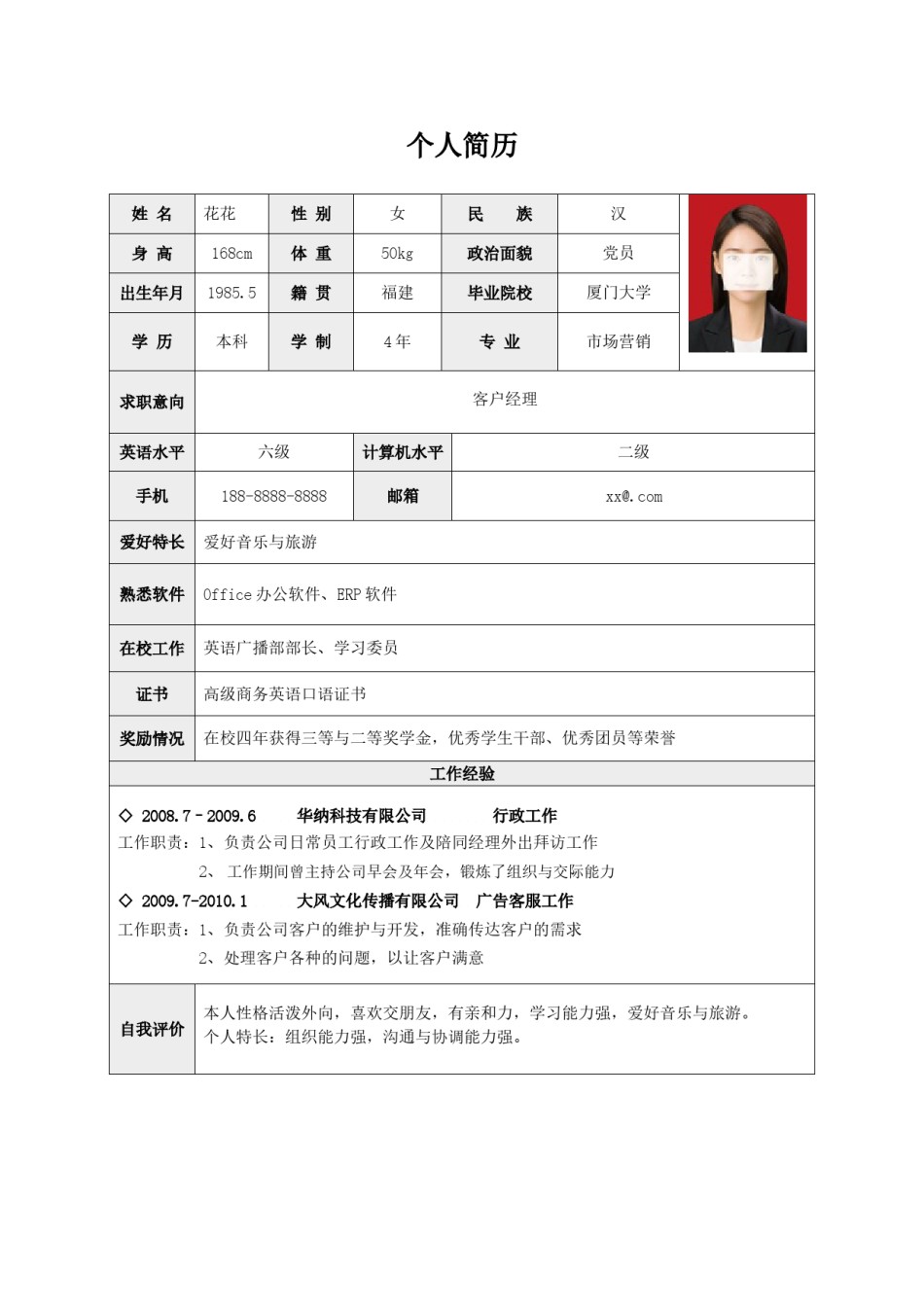 个人简历表格版 (9).doc_第1页