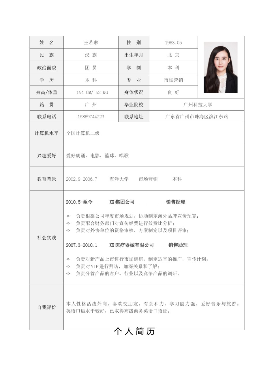 个人简历表格版 (8).docx_第1页