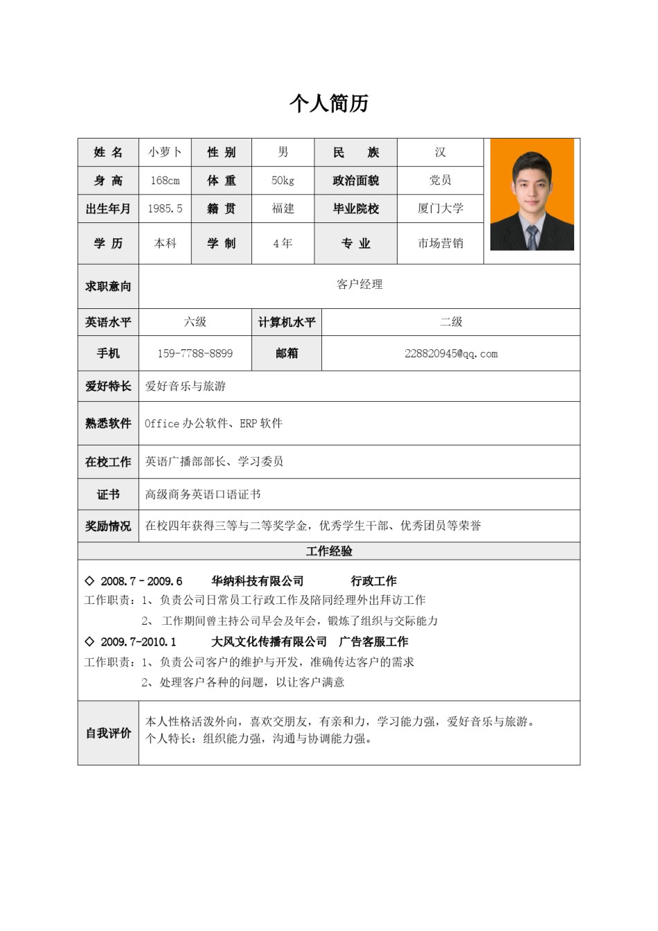 个人简历表格版 (8).doc_第1页