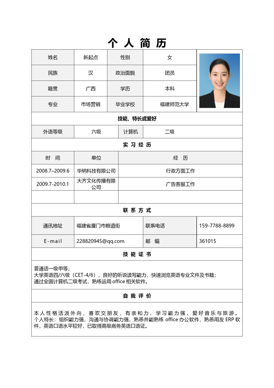 个人简历表格版 (6).doc_第1页