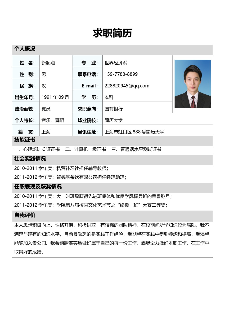 个人简历表格版 (5).doc_第1页