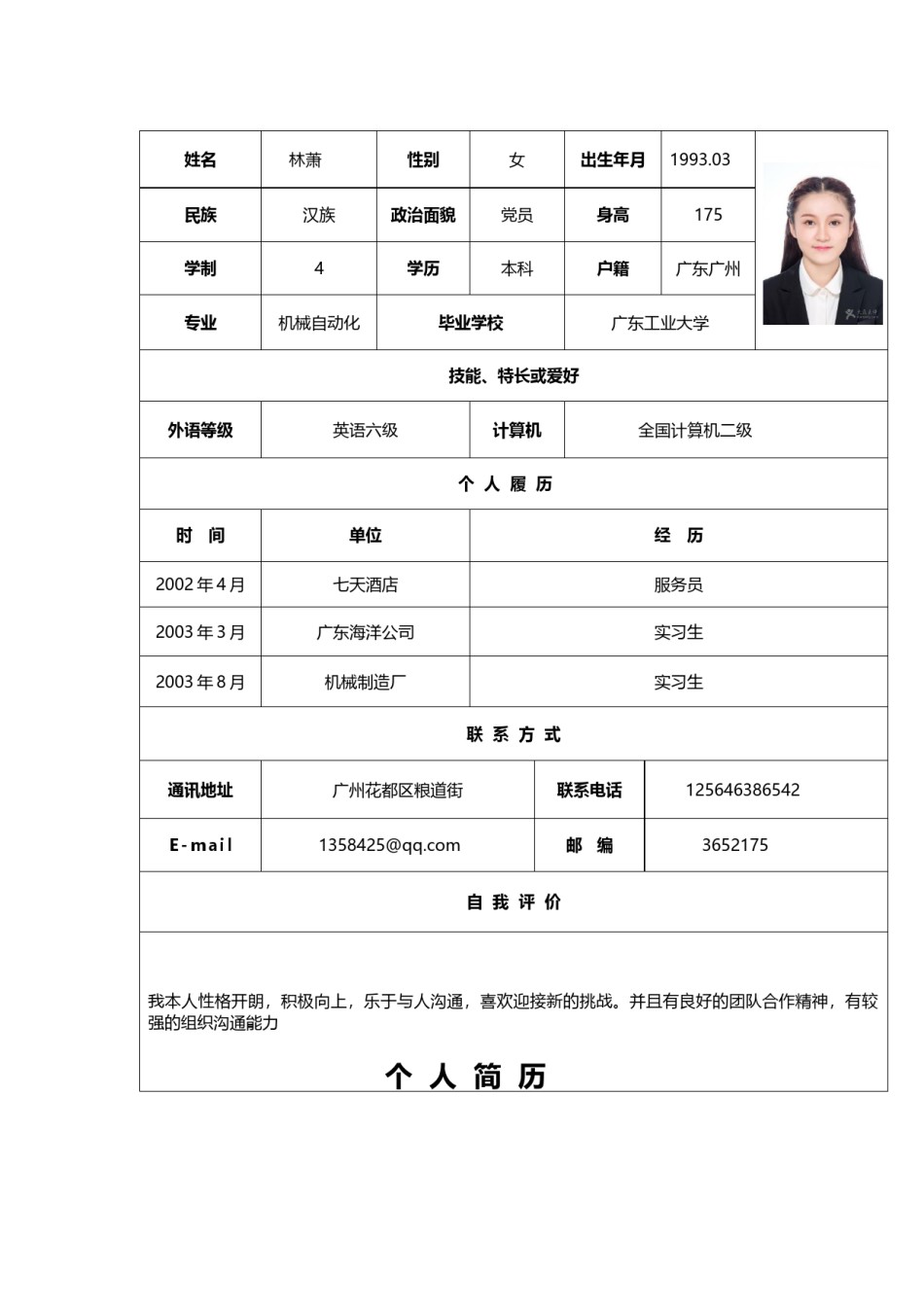 个人简历表格版 (5).docx_第1页