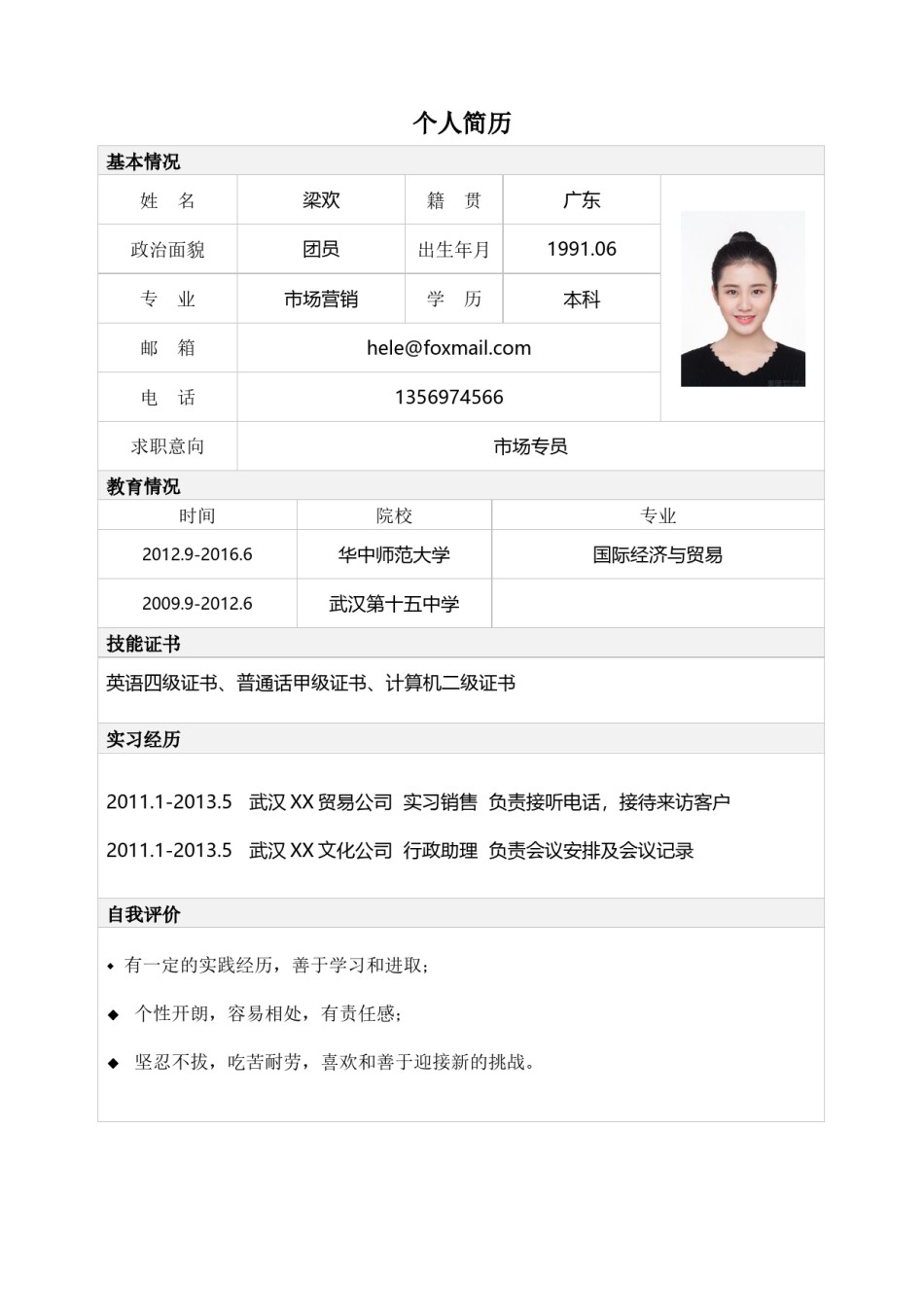 个人简历表格版 (4).docx_第1页