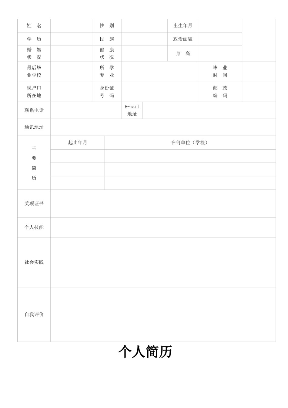 空白简历标准表格-20.doc_第1页