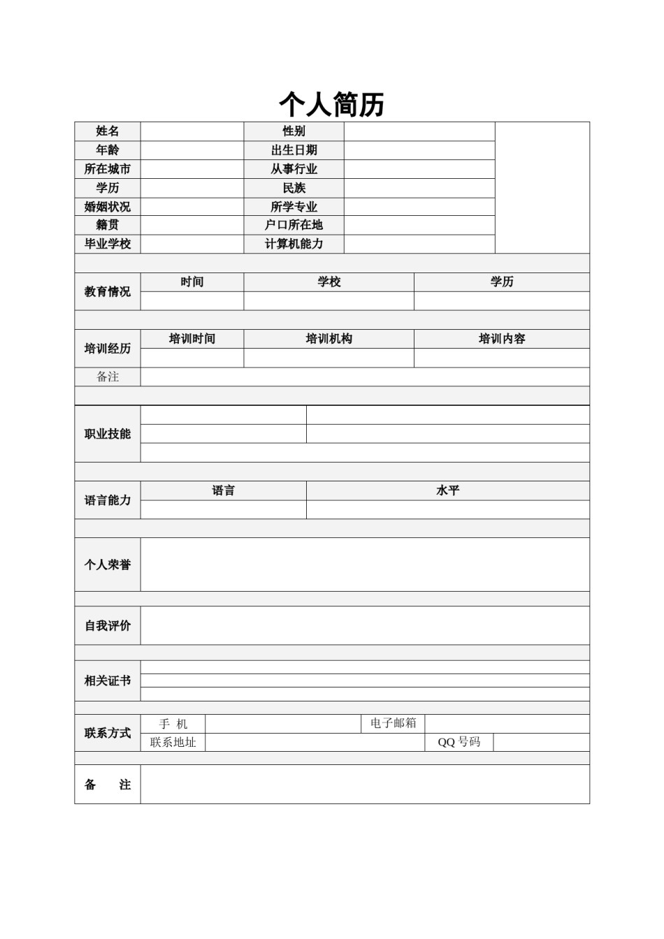 空白简历标准表格-19.doc_第1页