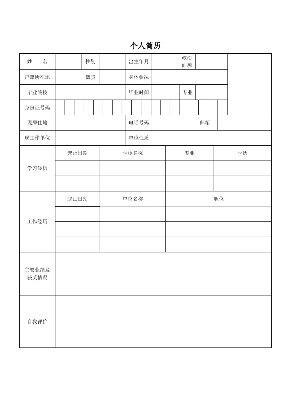 空白简历标准表格-01.doc_第1页