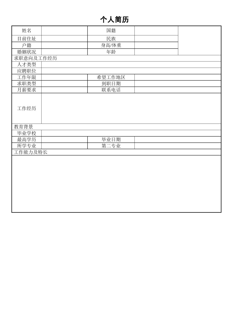 .空白简历标准表格-16.doc_第1页