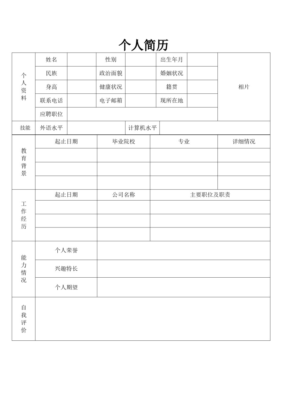 .空白简历标准表格-13.doc_第1页