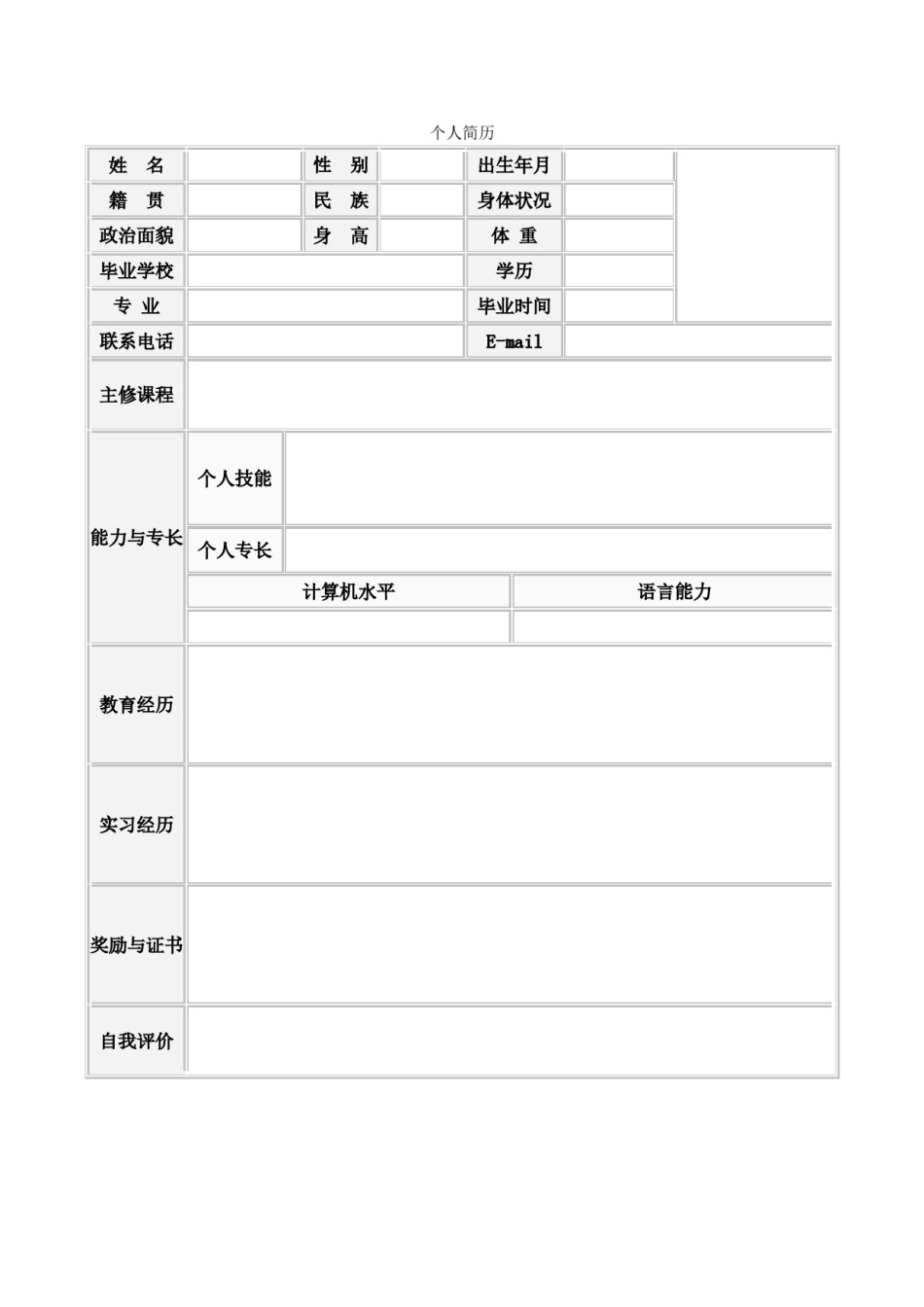 .空白简历标准表格-12.doc_第1页