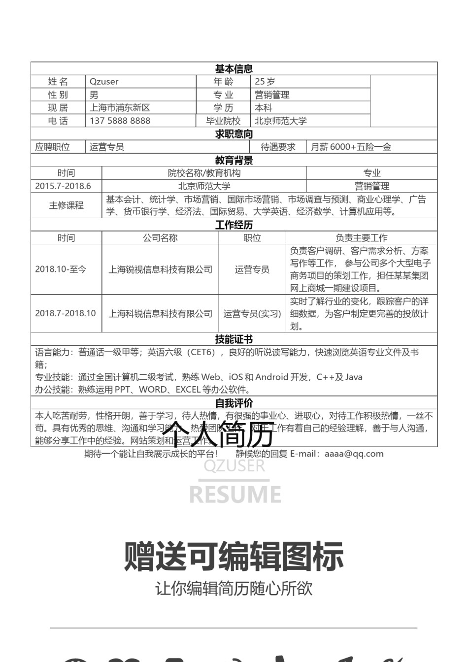 个人简历表格版 (21).docx_第1页