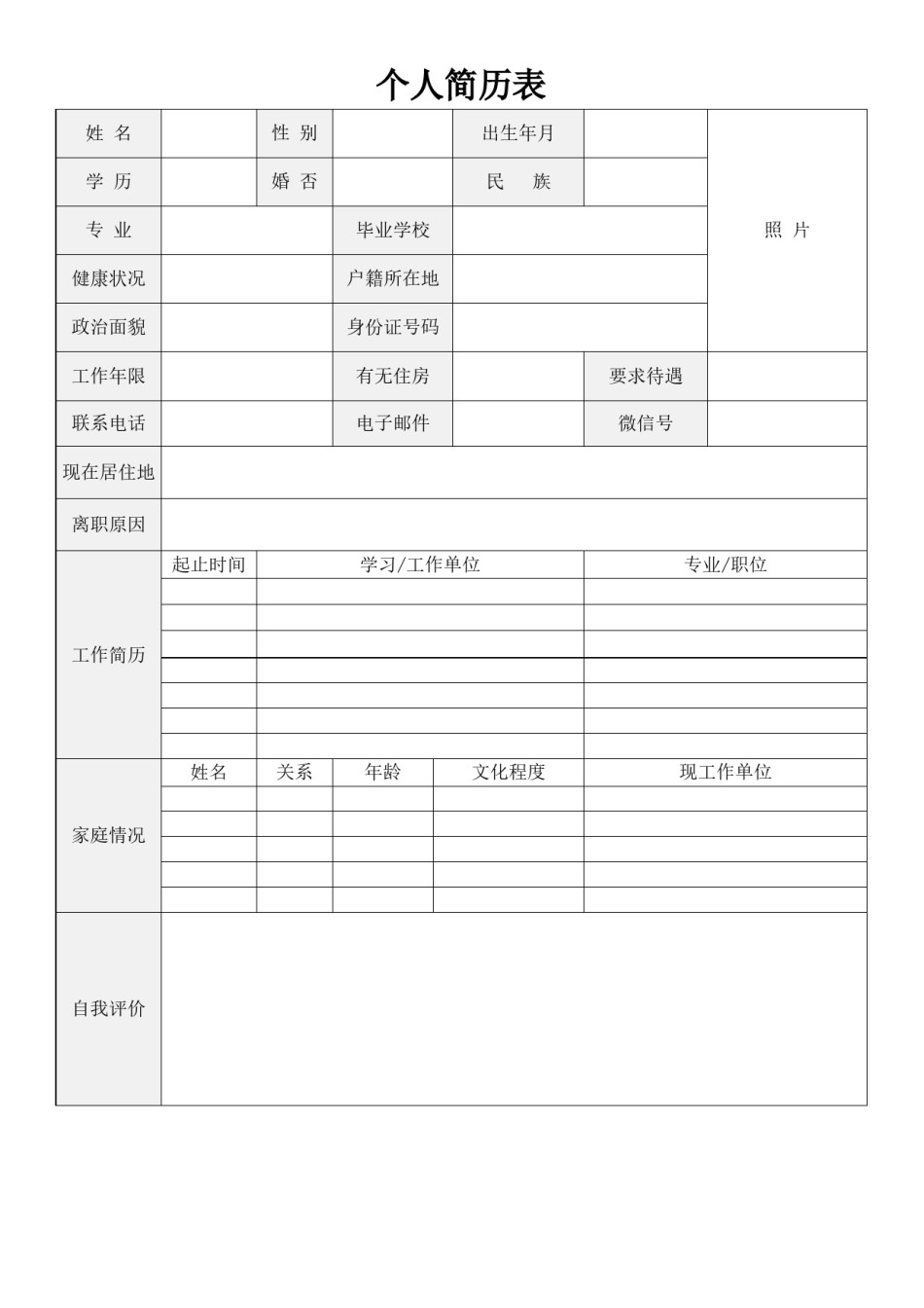 .空白简历标准表格-11.doc_第1页