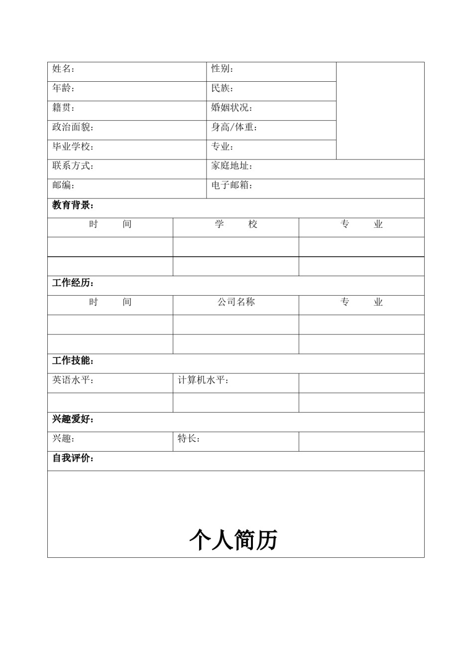 空白简历标准表格-32.doc_第1页