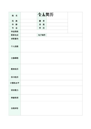 空白简历标准表格-21.doc
