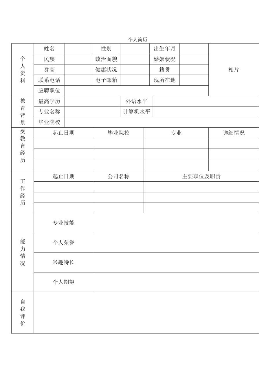 空白标准表格单页个人简历 (4).doc_第1页