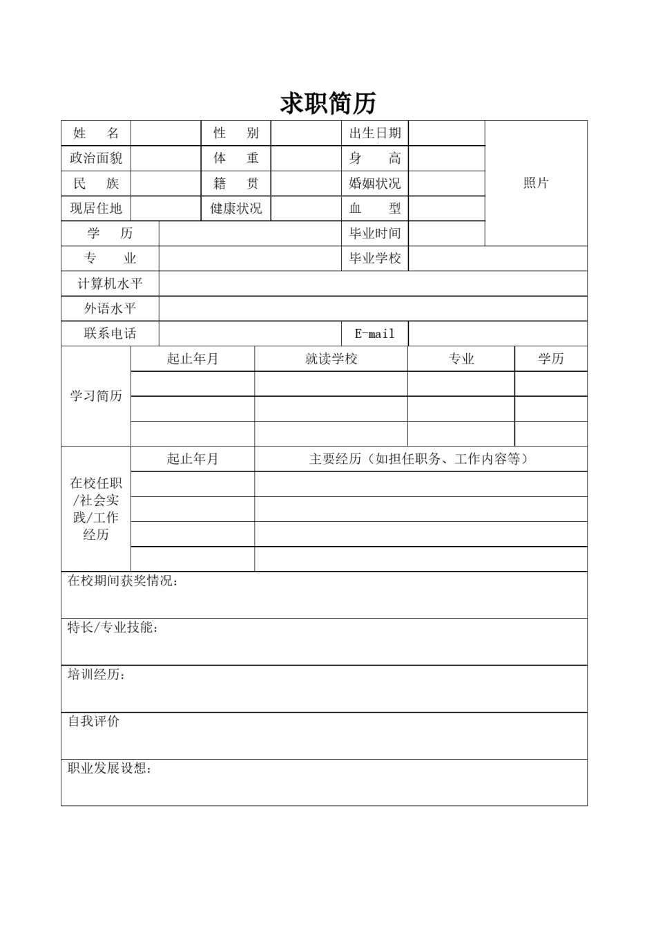 .空白简历标准表格-07.doc_第1页