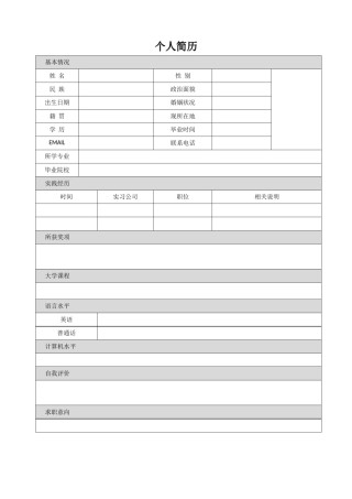 .空白简历标准表格-08.doc
