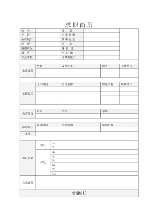 空白简历标准表格-33.doc