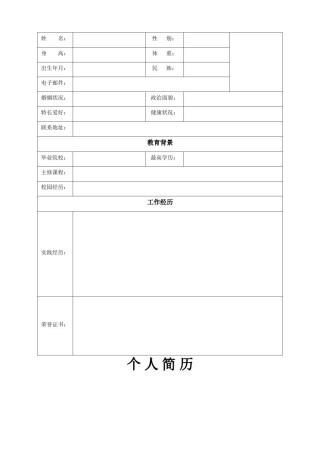 空白简历标准表格-27.doc