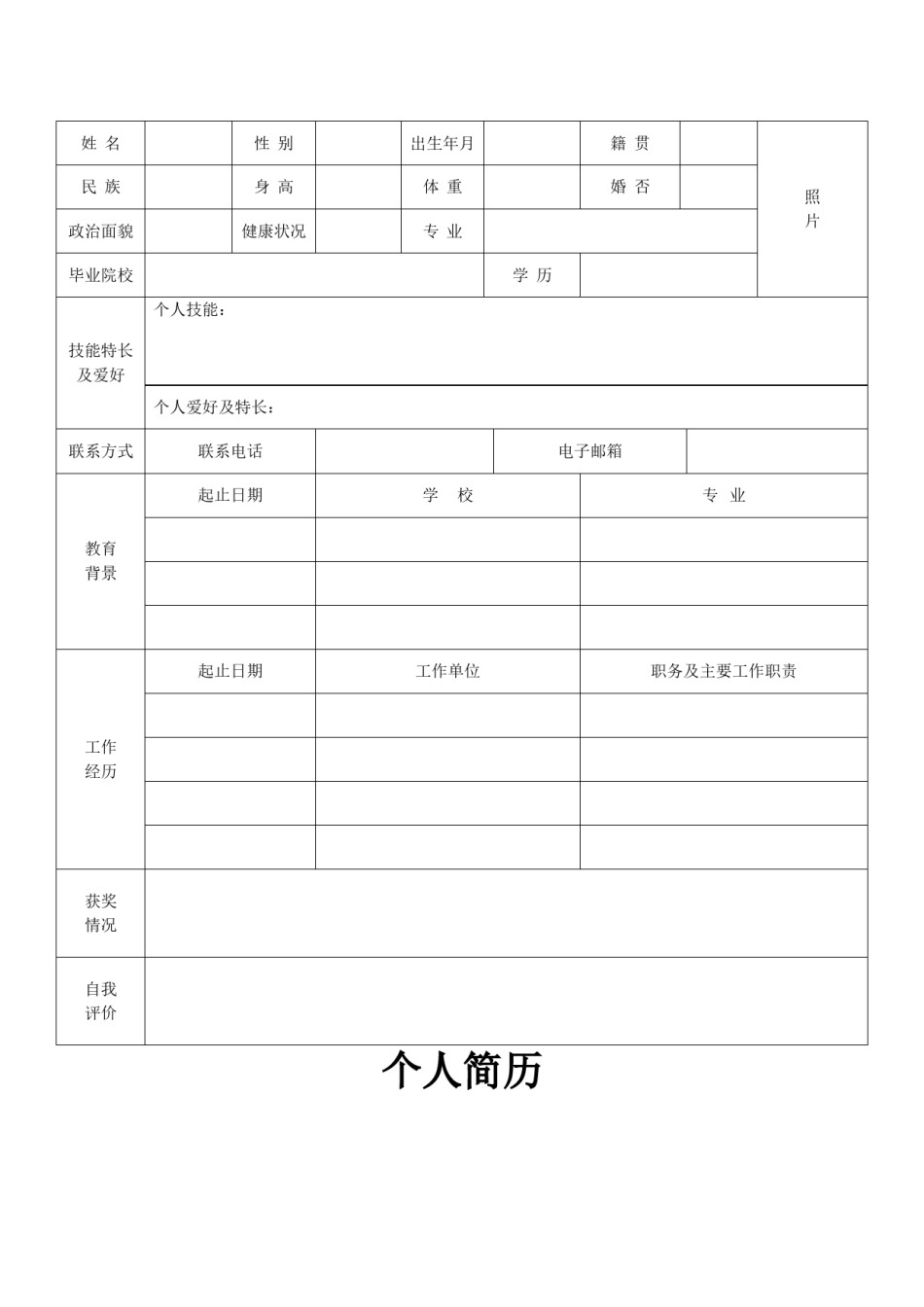 .空白简历标准表格-06.doc_第1页