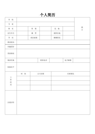 空白简历标准表格-30.doc