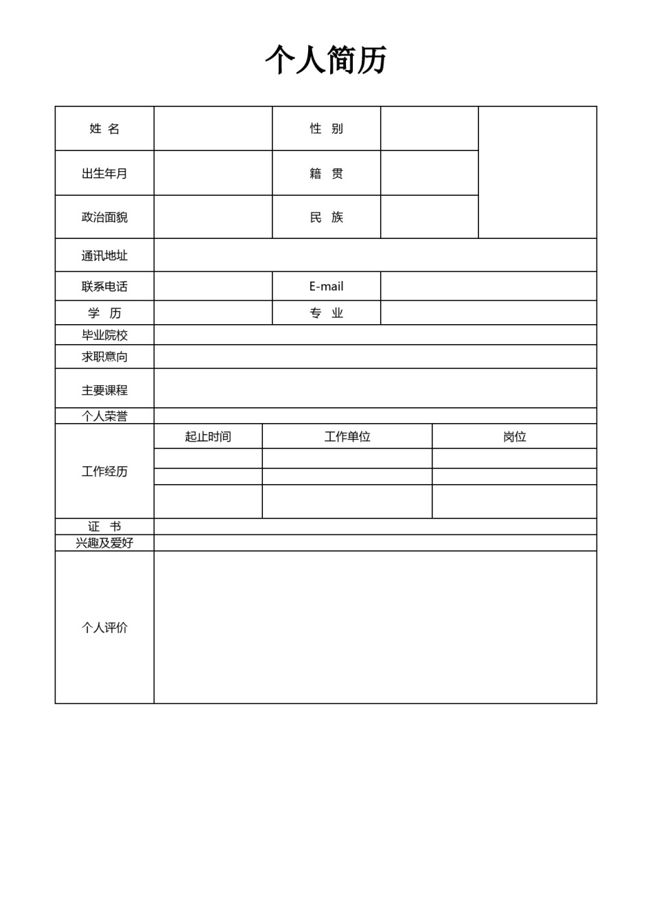 空白简历标准表格-24.doc_第1页