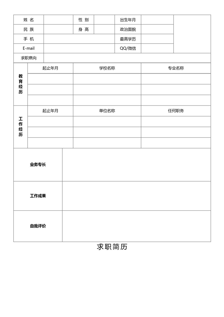 空白简历标准表格-37.docx_第1页