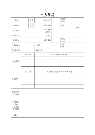 空白简历标准表格-29.doc