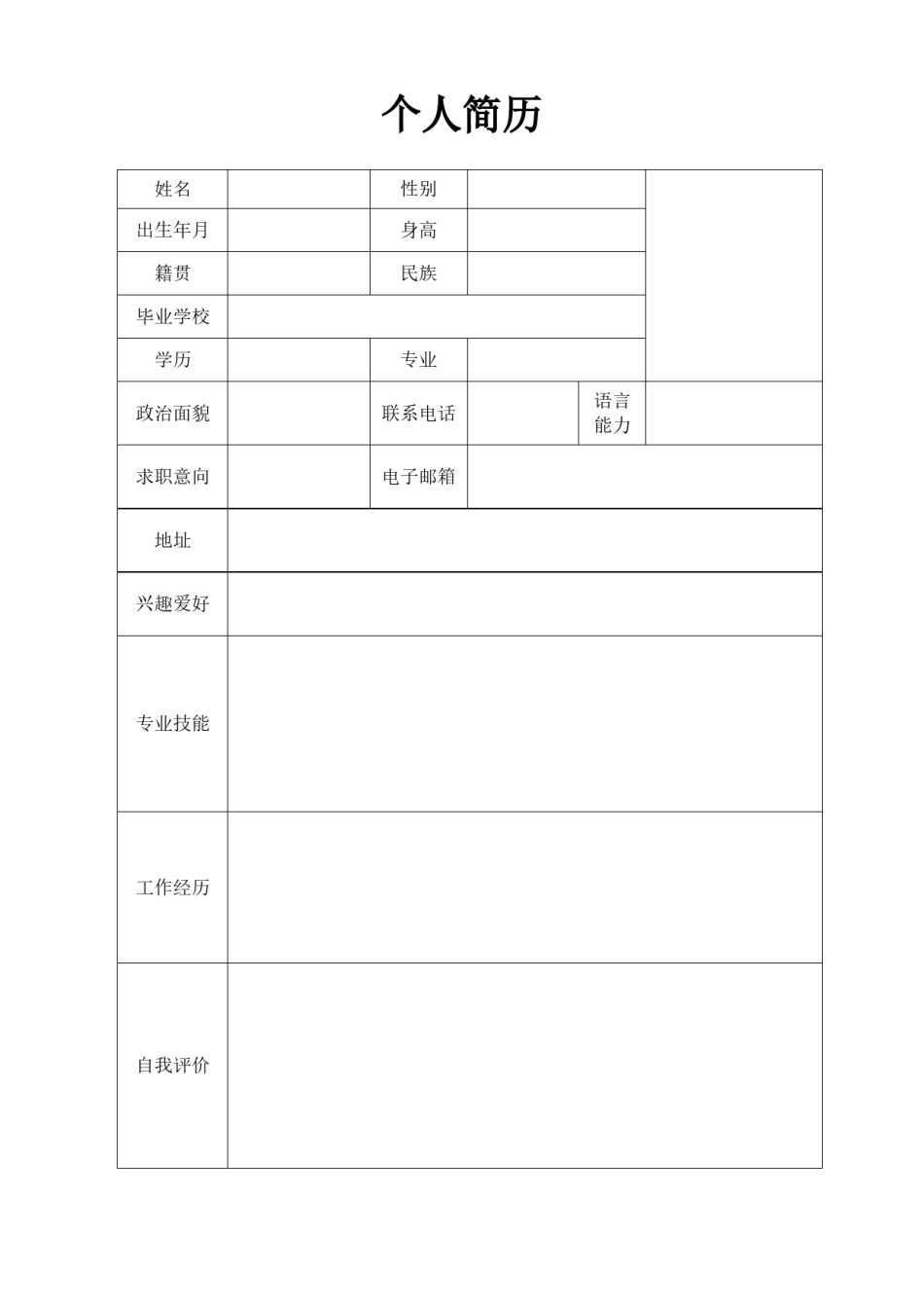 空白简历标准表格-23.doc_第1页