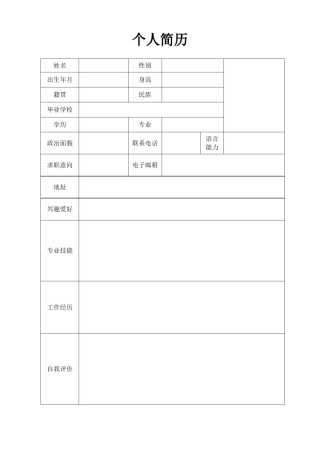 空白简历标准表格-23.doc
