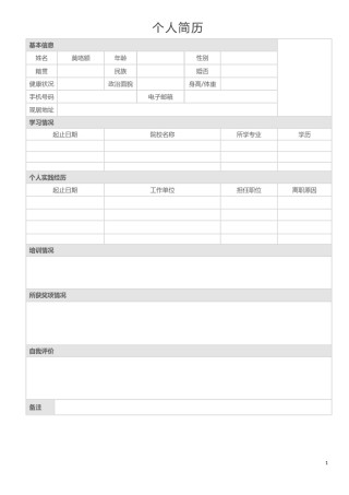 空白简历标准表格-35.docx