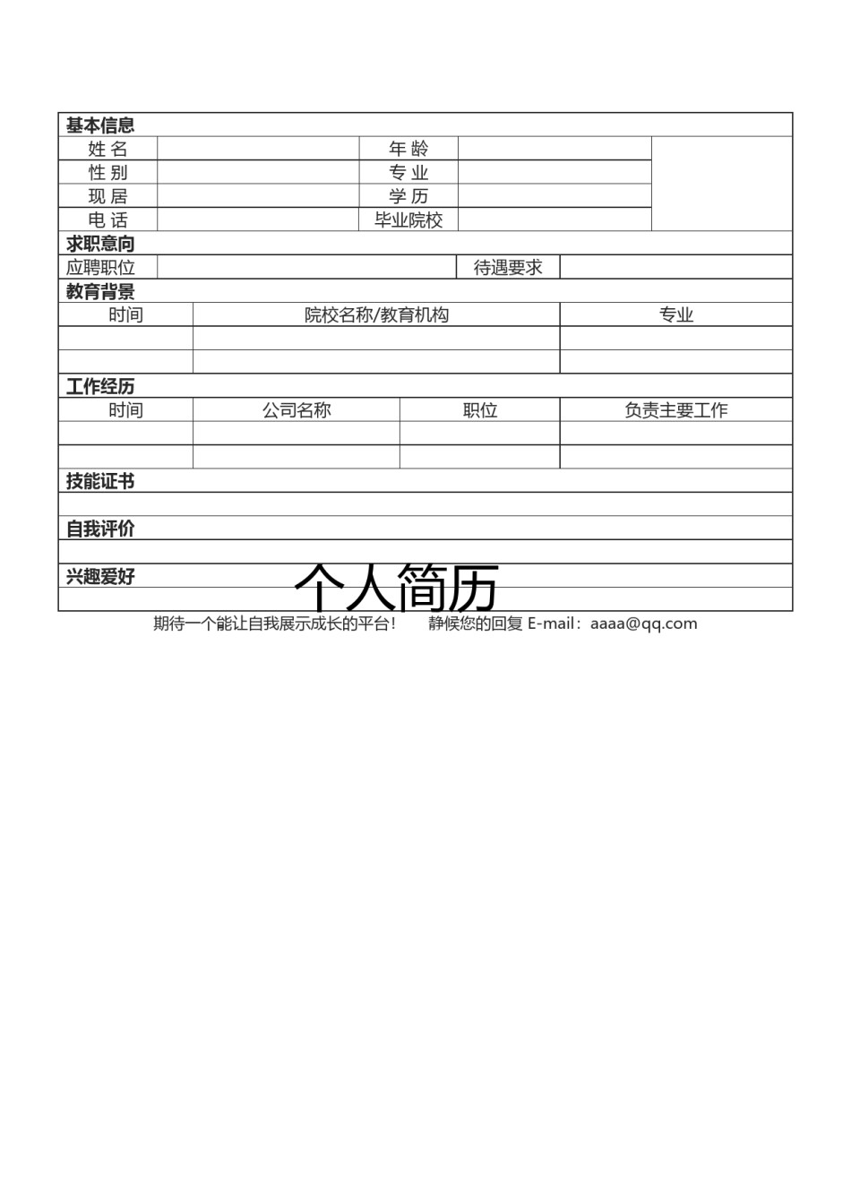 .空白简历标准表格-05.docx_第1页