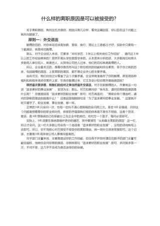 !什么样的离职原因是可以被接受的？.docx