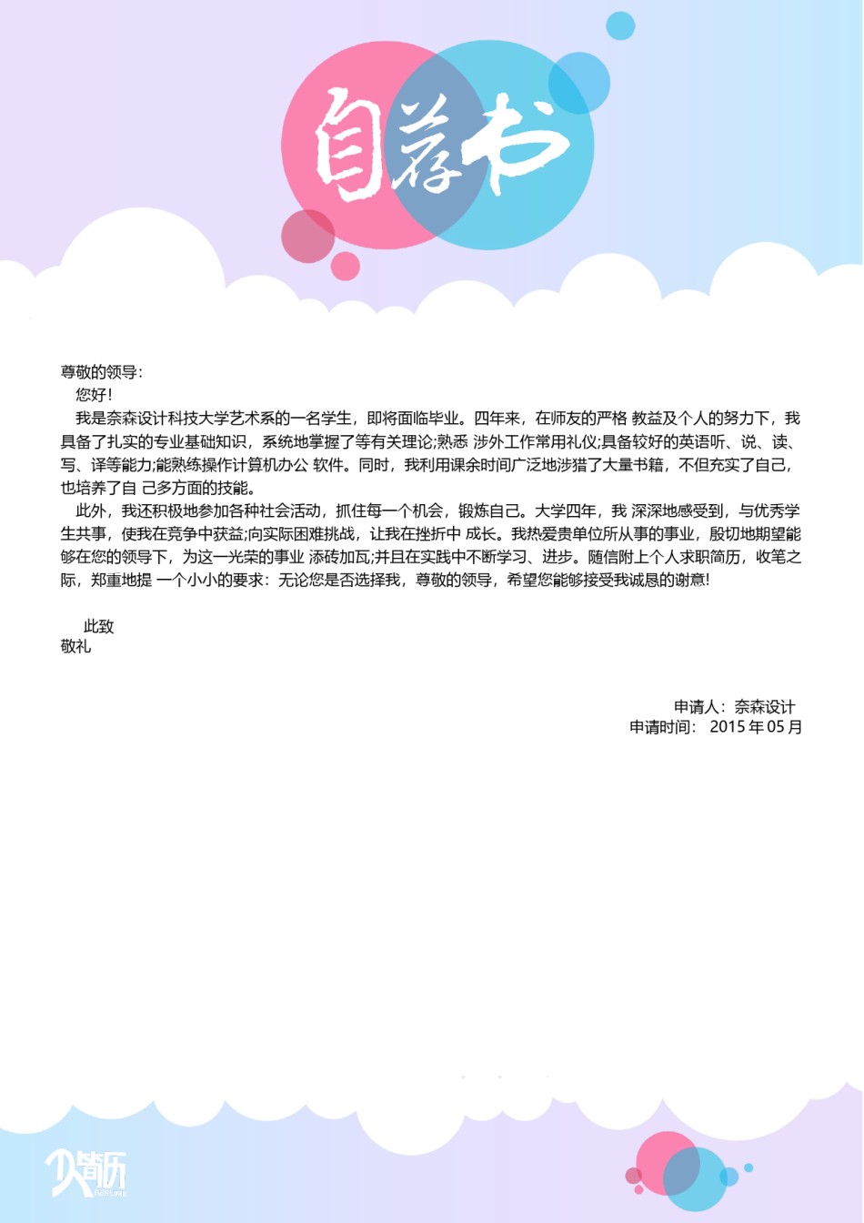 自荐信范文 (1).docx_第1页