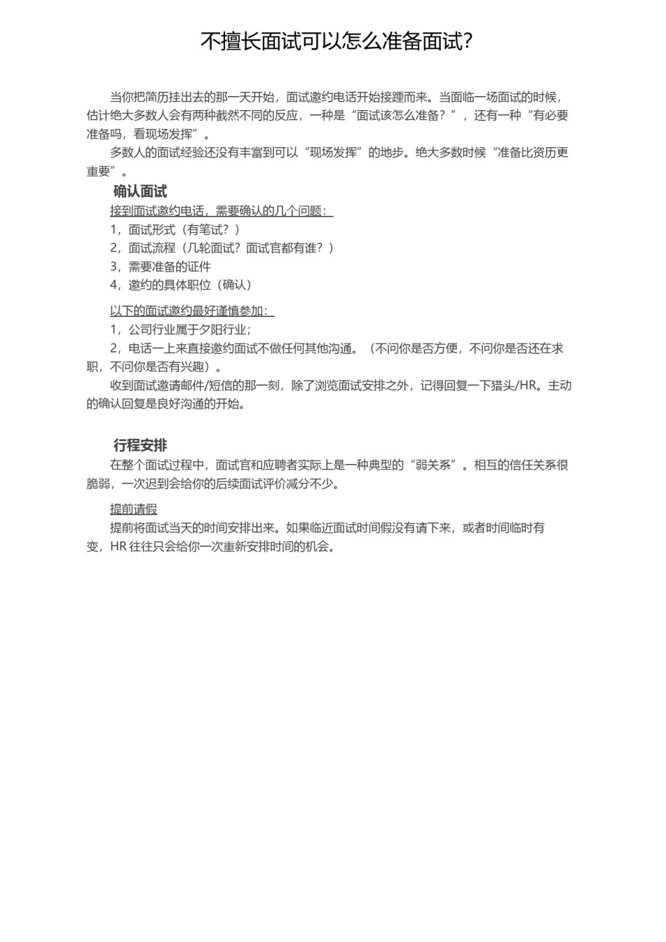 !不擅长面试可以怎么准备面试？.docx_第1页