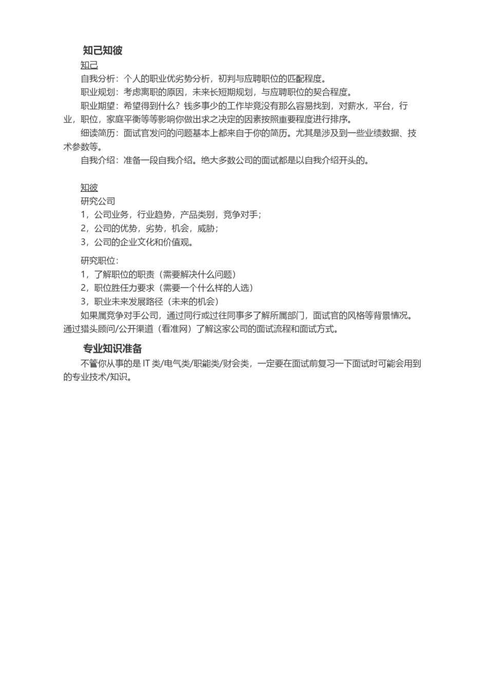 !不擅长面试可以怎么准备面试？.docx_第3页