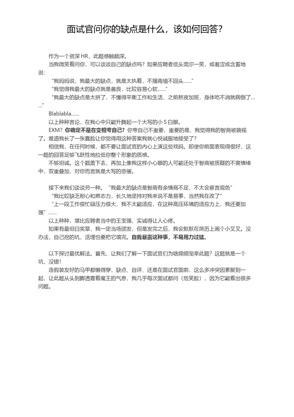 !面试官问你的缺点是什么，该如何回答？.docx_第1页