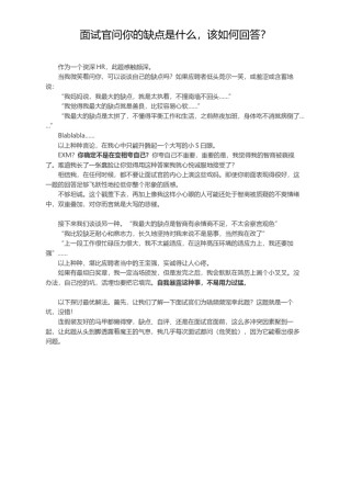 !面试官问你的缺点是什么，该如何回答？.docx
