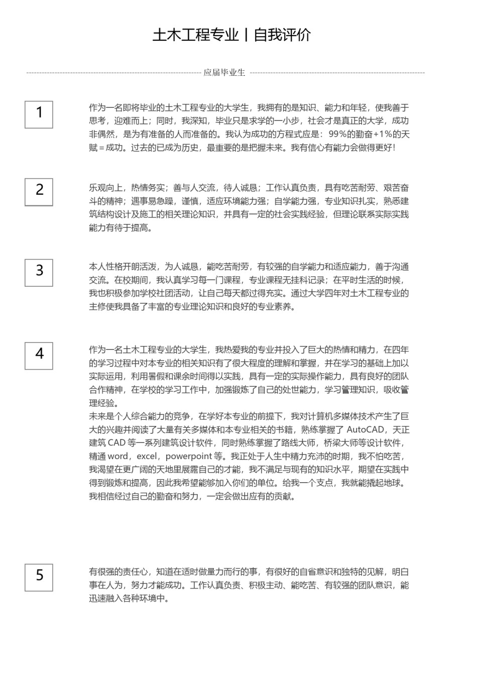 の土木工程自我评价.docx_第1页