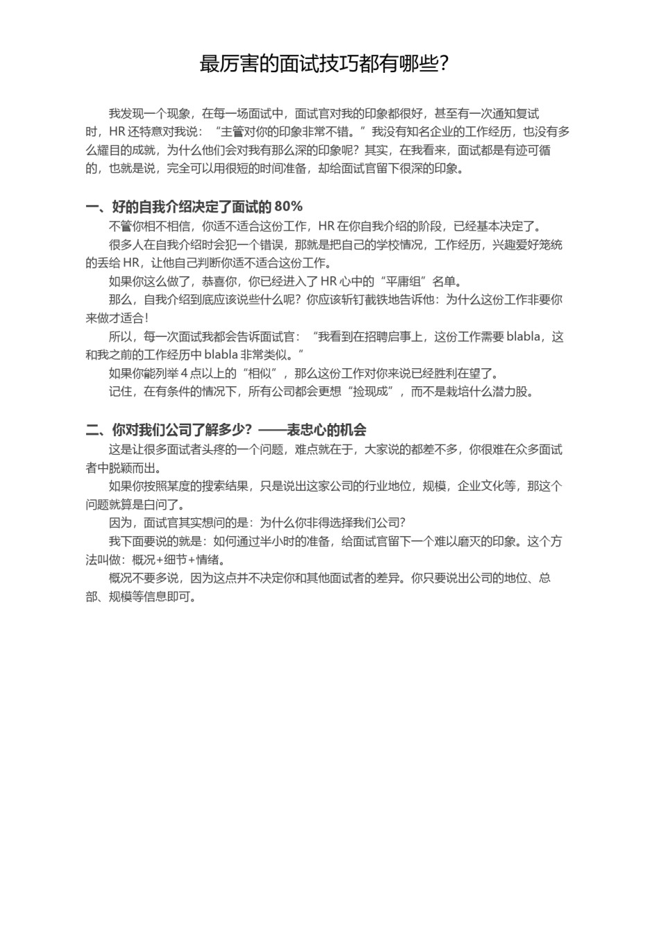 !最厉害的面试技巧都有哪些？.docx_第1页