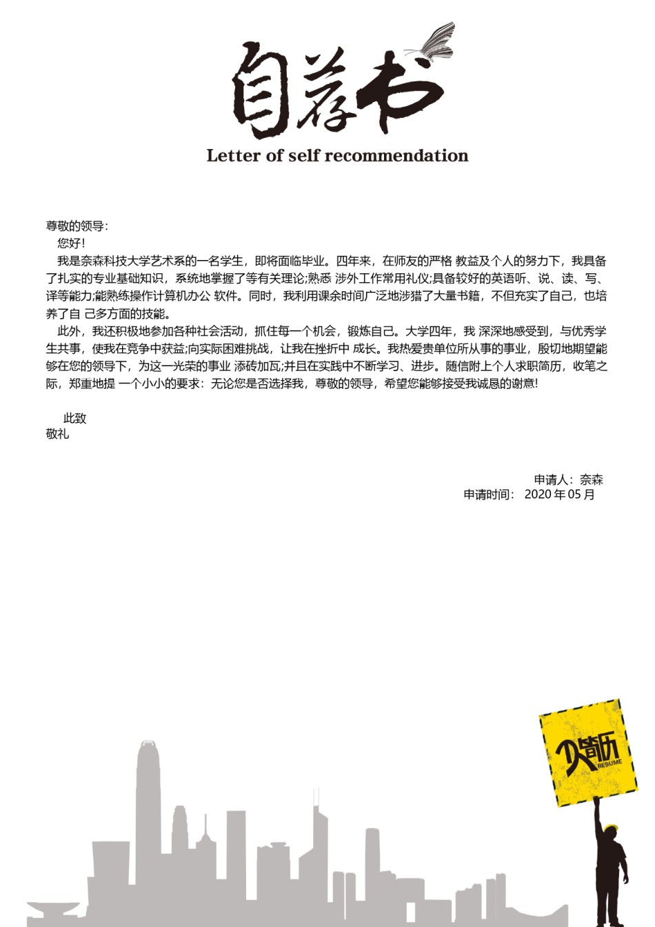 自荐信范文 (12).docx_第1页