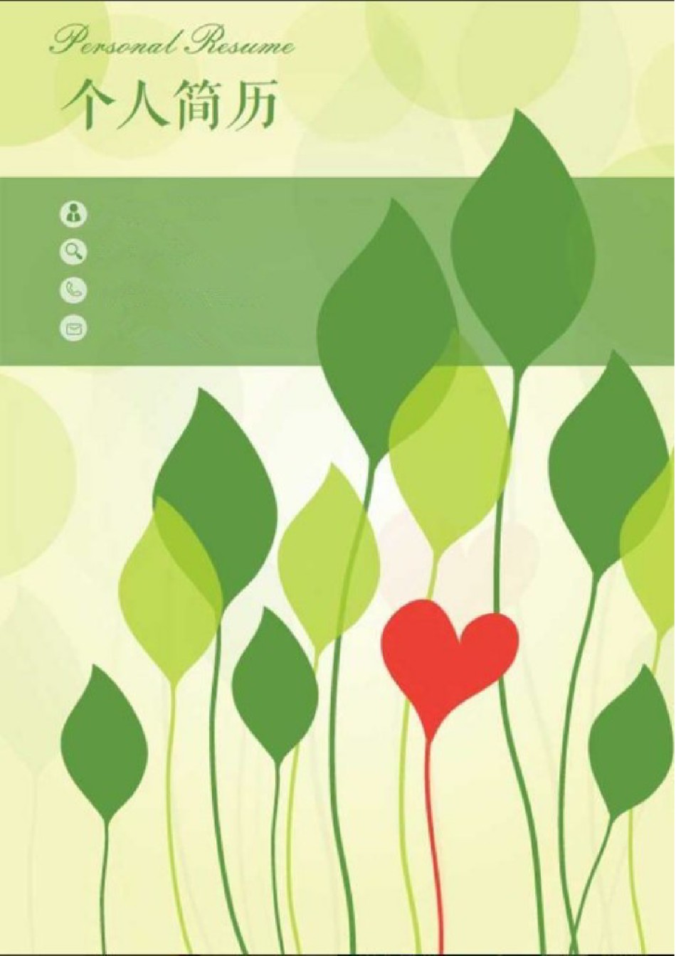 --2.绿 色 树 叶【简 历 封 面+简 历+自 荐 书】.doc_第1页