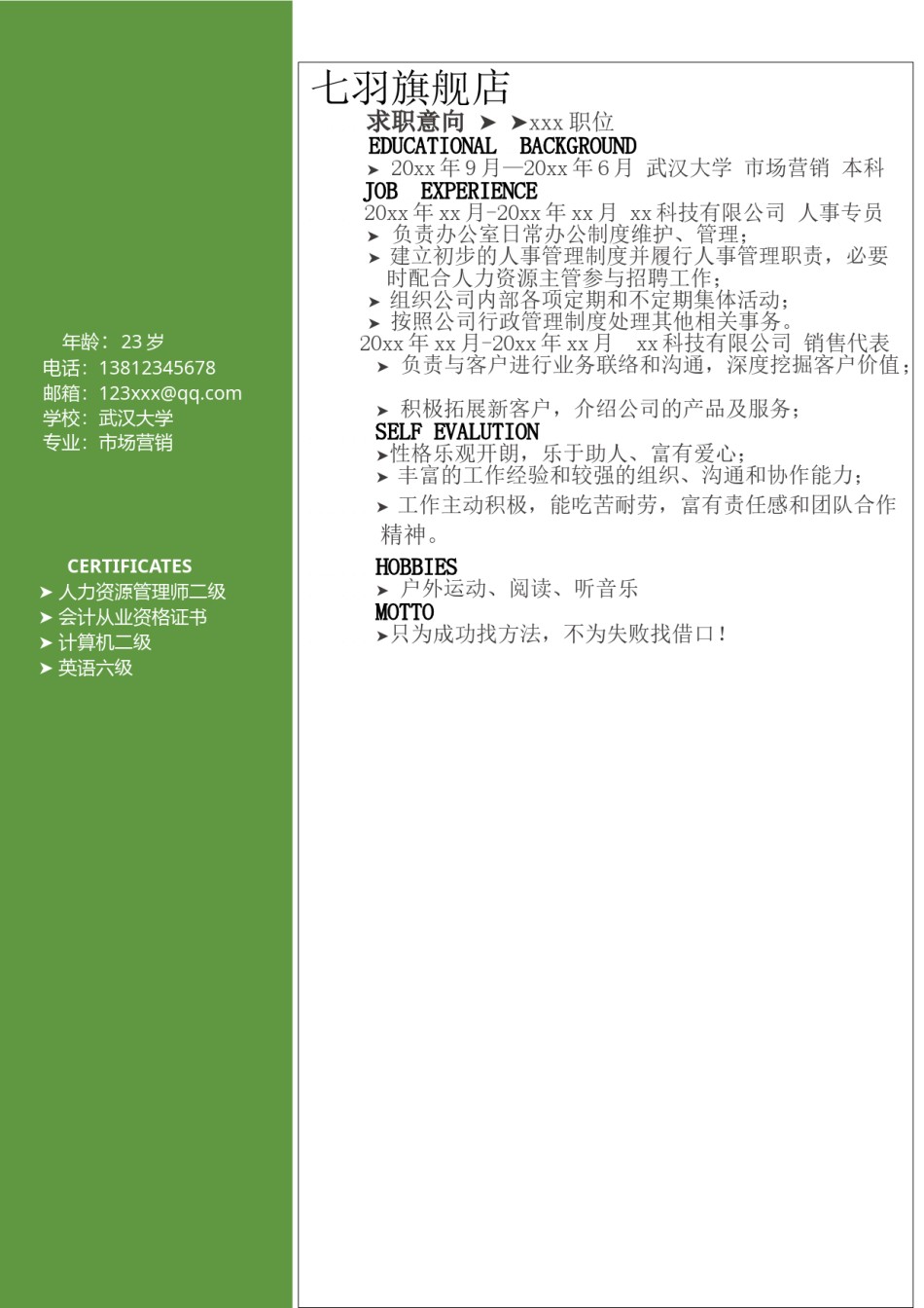 --2.绿 色 树 叶【简 历 封 面+简 历+自 荐 书】.doc_第2页